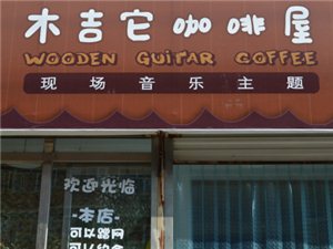 木吉他咖啡屋的图标